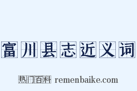 富川县志近义词是什么意思的图片